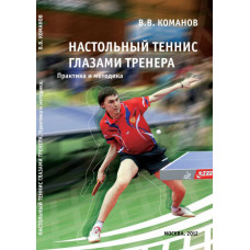 Книга Настольный теннис глазами тренера В. Команов