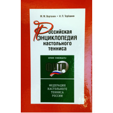 Книга Российская Энциклопедия Настольного Тенниса 2014 г.