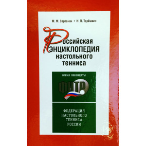 Книга Российская Энциклопедия Настольного Тенниса 2014 г.