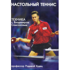 Книга Настольный теннис.Техника с В.Самсоновым