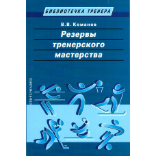 Книга Резервы тренерского мастерства Команов В. В.