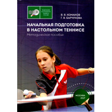 Книга Методическое пособие Начальная подготовка в настольном теннисе