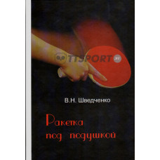 Книга Ракетка под подушкой В.Н.Шведченко